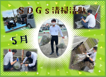 ◎5月ＳＤＧｓ清掃活動◎